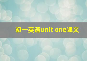 初一英语unit one课文